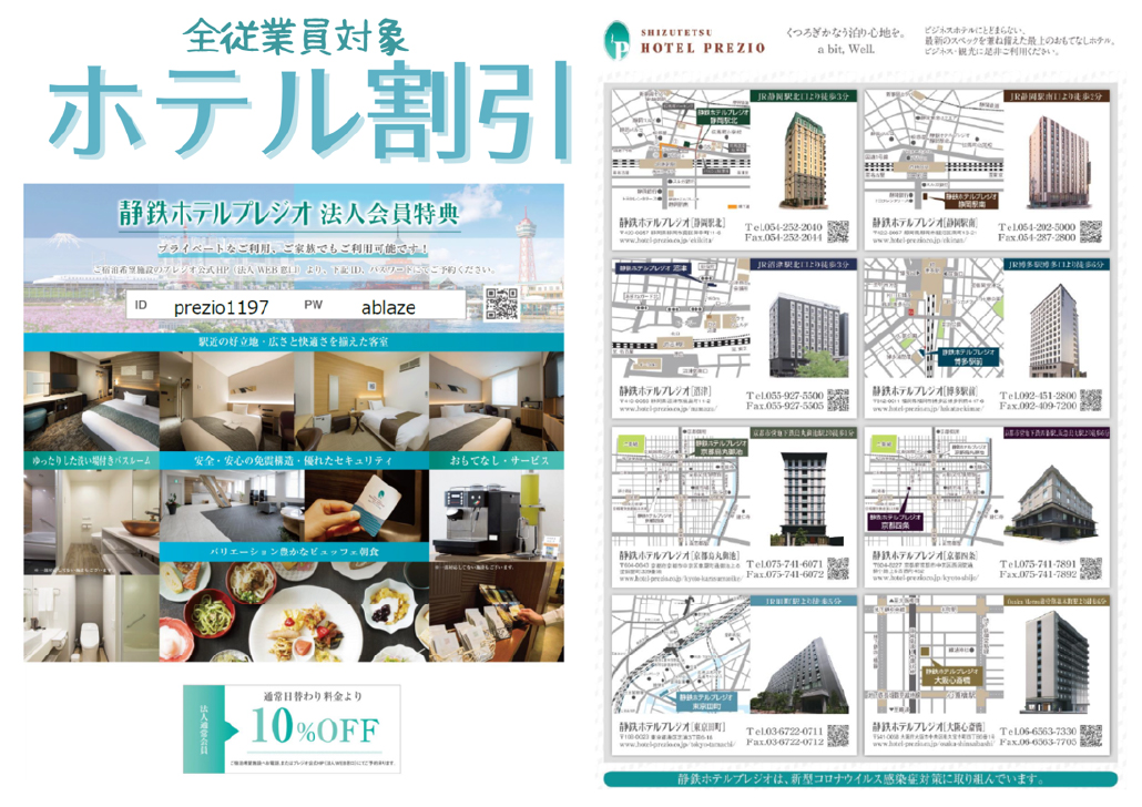 ホテル割引 -静鉄ホテルプレジオ-