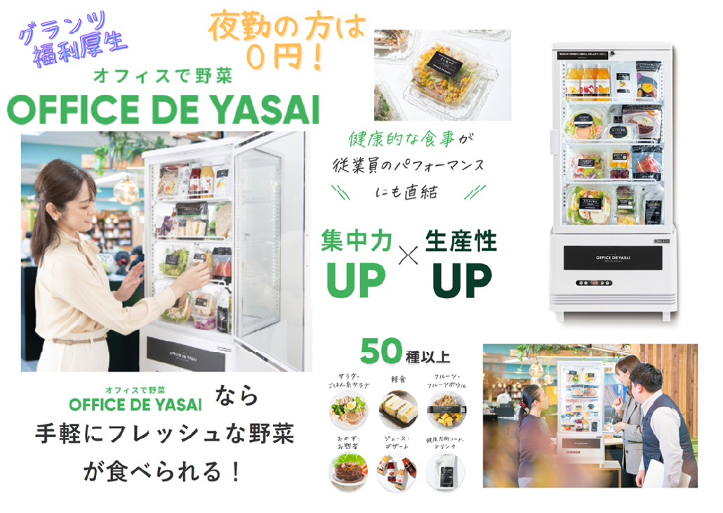 オフィスで野菜 -OFFICE DE YASAI-